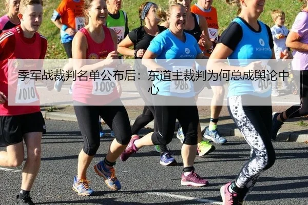 季军战裁判名单公布后：东道主裁判为何总成舆论中心